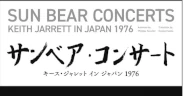 稲岡邦彌『サンベア・コンサート　キース・ジャレットの足跡を追って』発売決定