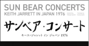 稲岡邦彌『サンベア・コンサート　キース・ジャレットの足跡を追って』発売決定
