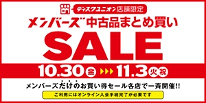 10/30(金)-11/3(火祝)メンバーズ限定の中古品まとめ買いセールを各店一斉開催！