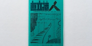 直立猿ZINE vol.16 「ジョン・コルトレーン特集」岐阜県多治見市でジャズ喫茶を模して普及活動を行うジャズ喫茶「準備室」のZINE入荷