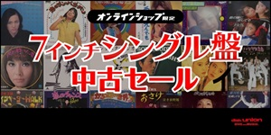 [中古][廃盤][邦楽]7インチシングル中古廃盤セール!≪オンラインショップ限定≫ディスクユニオン/レコード/アナログ盤