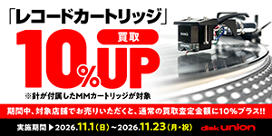 『レコードカートリッジ』　買取査定10％UPキャンペーン　11月1日(日)～11月23日(月・祝)