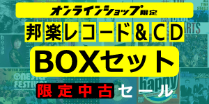 [中古][廃盤][邦楽]BOXセット中古特集セール!≪オンラインショップ限定≫ディスクユニオン/CD/レコード/アナログ盤