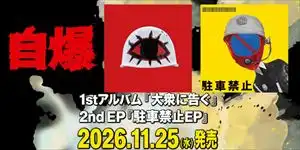 自爆 1stアルバム「自爆」、2nd EP「駐車禁止」がCDでリリース決定！