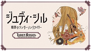 【ポップアップギャラリー】 ～11月15日(日) 『ジュディ・シル 贖罪のシンガーソングライター』公開記念ポスター展