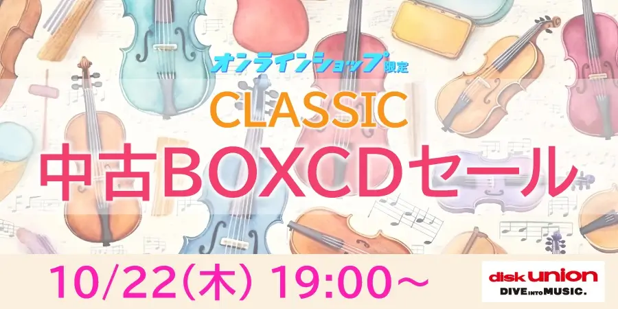 <クラシック中古BOX CDセール> 10月22日(木)19:00より「オンラインショップ限定」開催