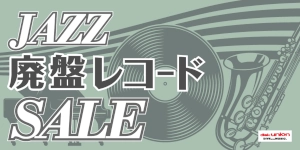 【ジャズオンライン中古】10月22日(木)19:00 START「廃盤レコードセール」