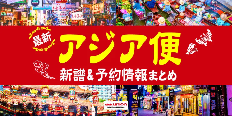Asian Music アジア　レコード　CD