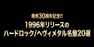 発売30周年! 1996年リリースのハードロック/ヘヴィメタル名盤20選