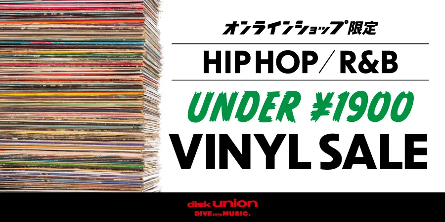 【オンラインセール】10/30(金) HIP HOP / R&B ¥1,900以下限定 中古レコードセール