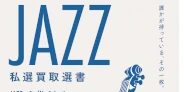ディスクユニオンのジャズ担当スタッフが独自の目線と想いでセレクトした買取リストZINEが発売決定！