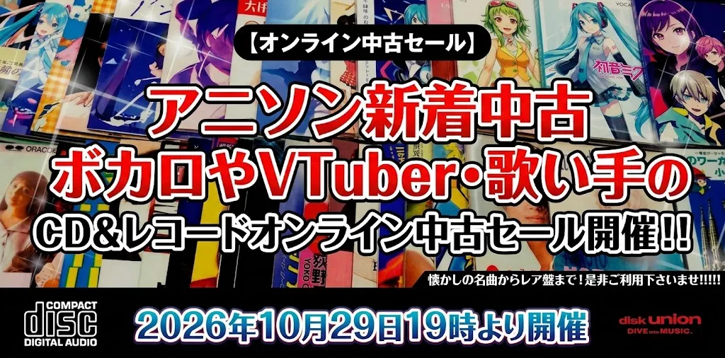 【オンライン中古セール】アニソン新着中古 ボカロやVTuber・歌い手のCD&レコードオンライン中古セール開催！！