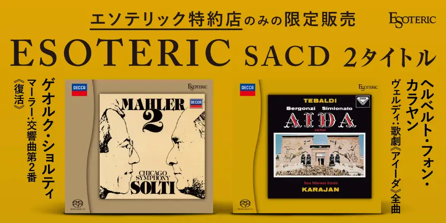 エソテリック 「ESOTERIC名盤復刻シリーズ スーパーオーディオCD」 9月発売 クラシック2タイトル