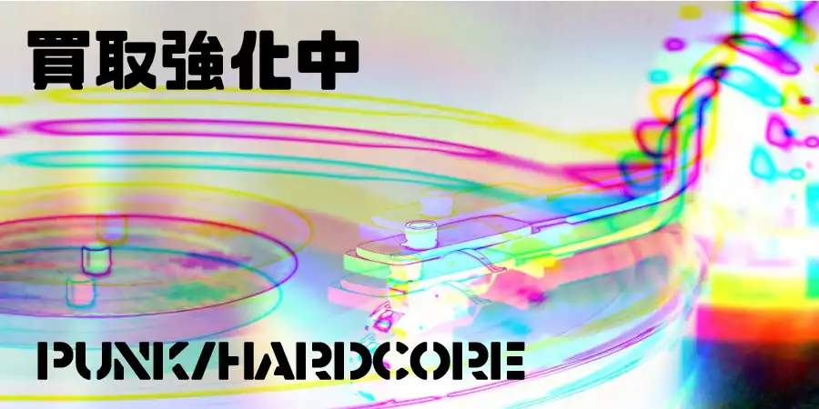 パンク・ハードコアのCD/レコードなどの買取は専門スタッフのいるディスクユニオンにおまかせください!!!