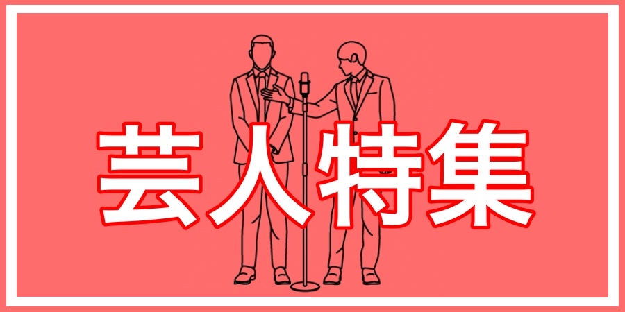 お笑い芸人特集!おすすめの作品一挙ピックアップ!!