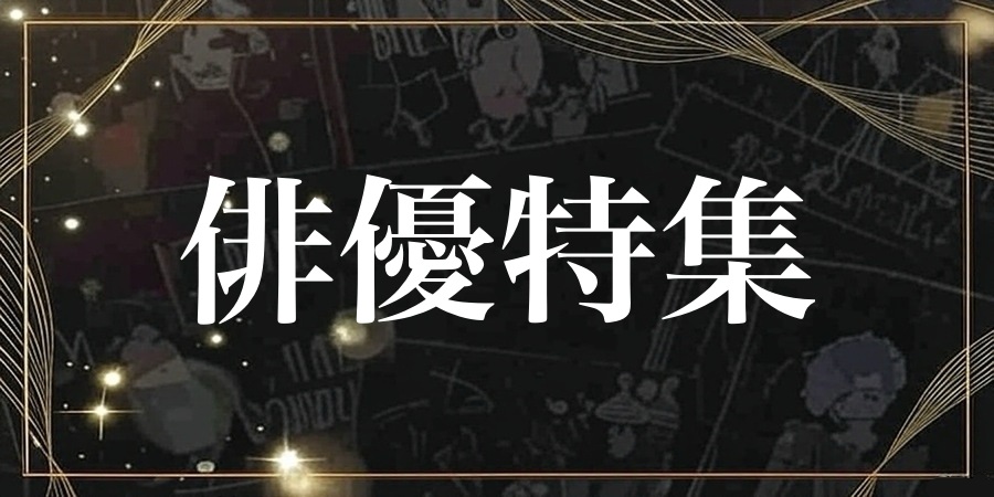 特集!俳優が歌う 名盤100選揃えました!