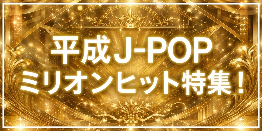 特集!ミリオンヒットを記録した、大ヒットシングル特集!