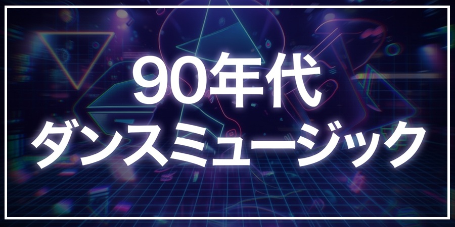 特集!90年代ダンスミュージック特集!