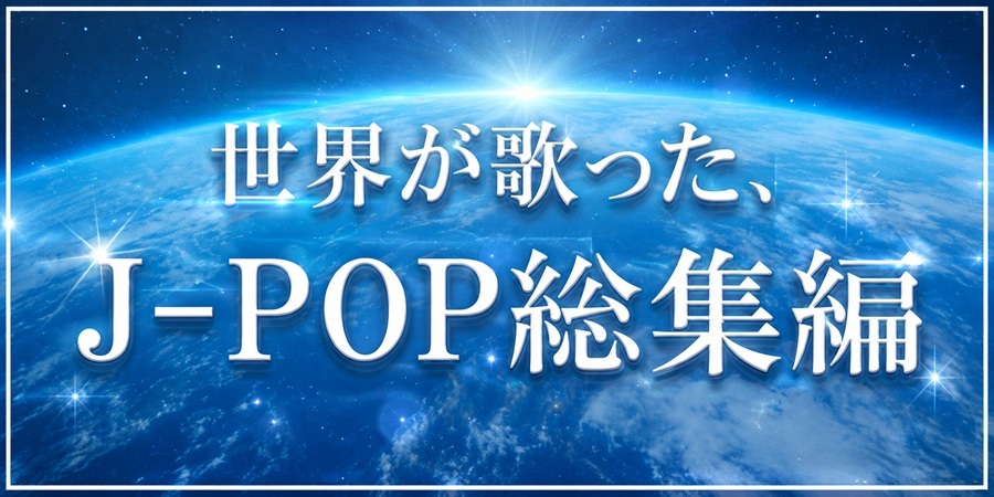 世界がカバーした日本の名曲集!昭和・平成・令和の世界的楽曲がすべて集結!