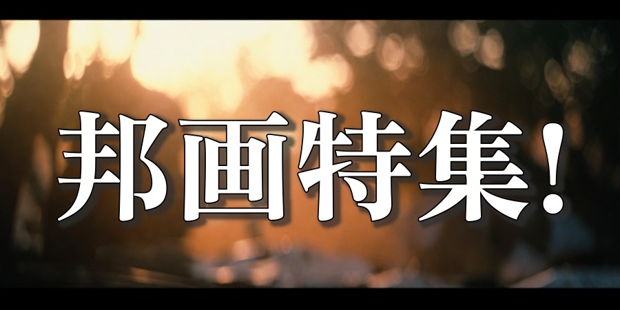 邦画特集!少しでも音楽を感じたい人へオススメしたい日本の映画特集!