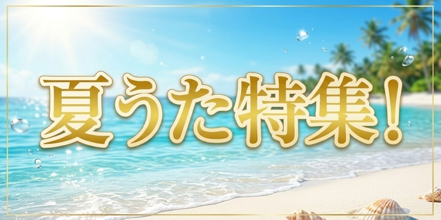 夏うた特集! 過ぎゆく夏の余韻に浸る、忘れたくない名曲たち!!