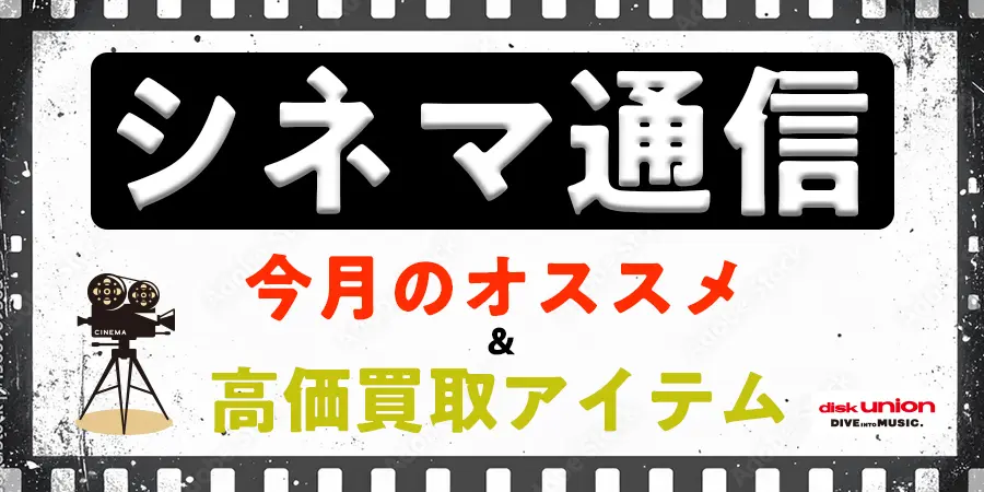 シネマ通信7月号 新譜&オススメ情報まとめ