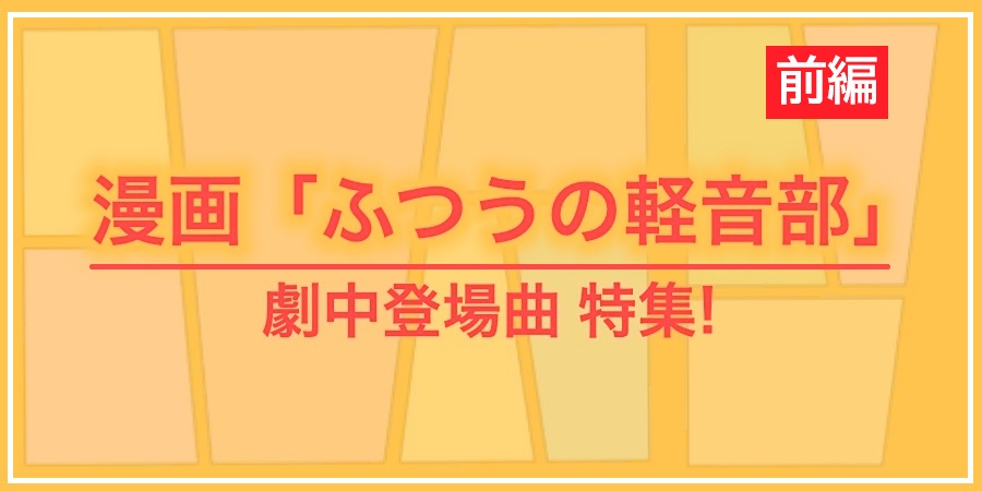 漫画「ふつうの軽音部」劇中登場曲 特集! (前編)