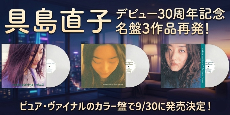 具島直子 デビュー30周年記念 名盤3枚がアナログレコードで再発決定!
