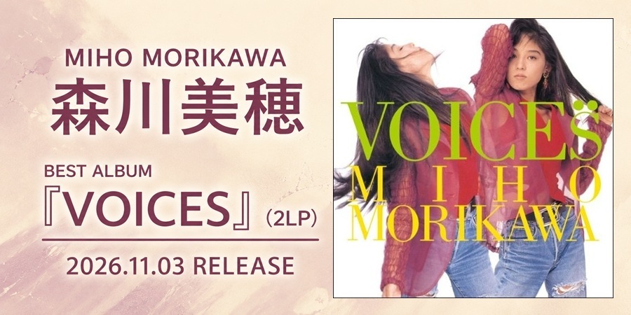 森川美穂 ベスト・アルバム(1992年12月9日発売)をLP2枚組で初アナログ化!
