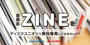 ZINEの委託販売ならディスクユニオンへ! ディスクユニオンのZINE委託・通販