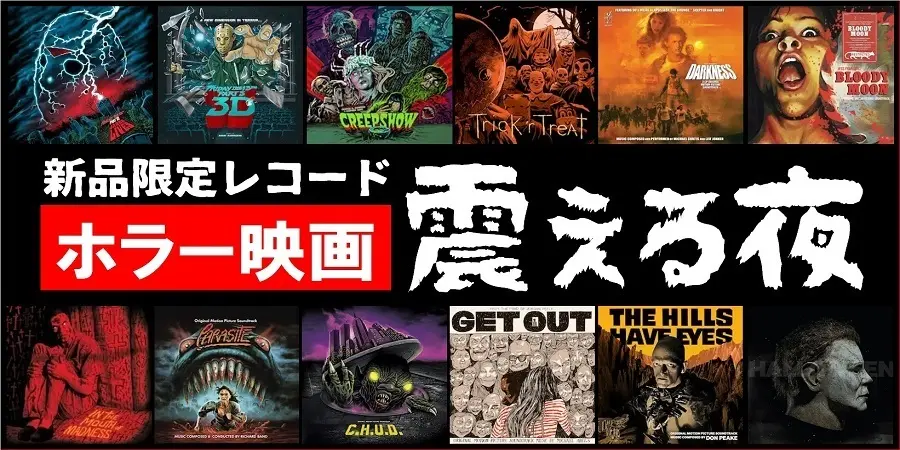 人気作・希少タイトルから厳選!ホラー映画のサントラレコード特集!!
