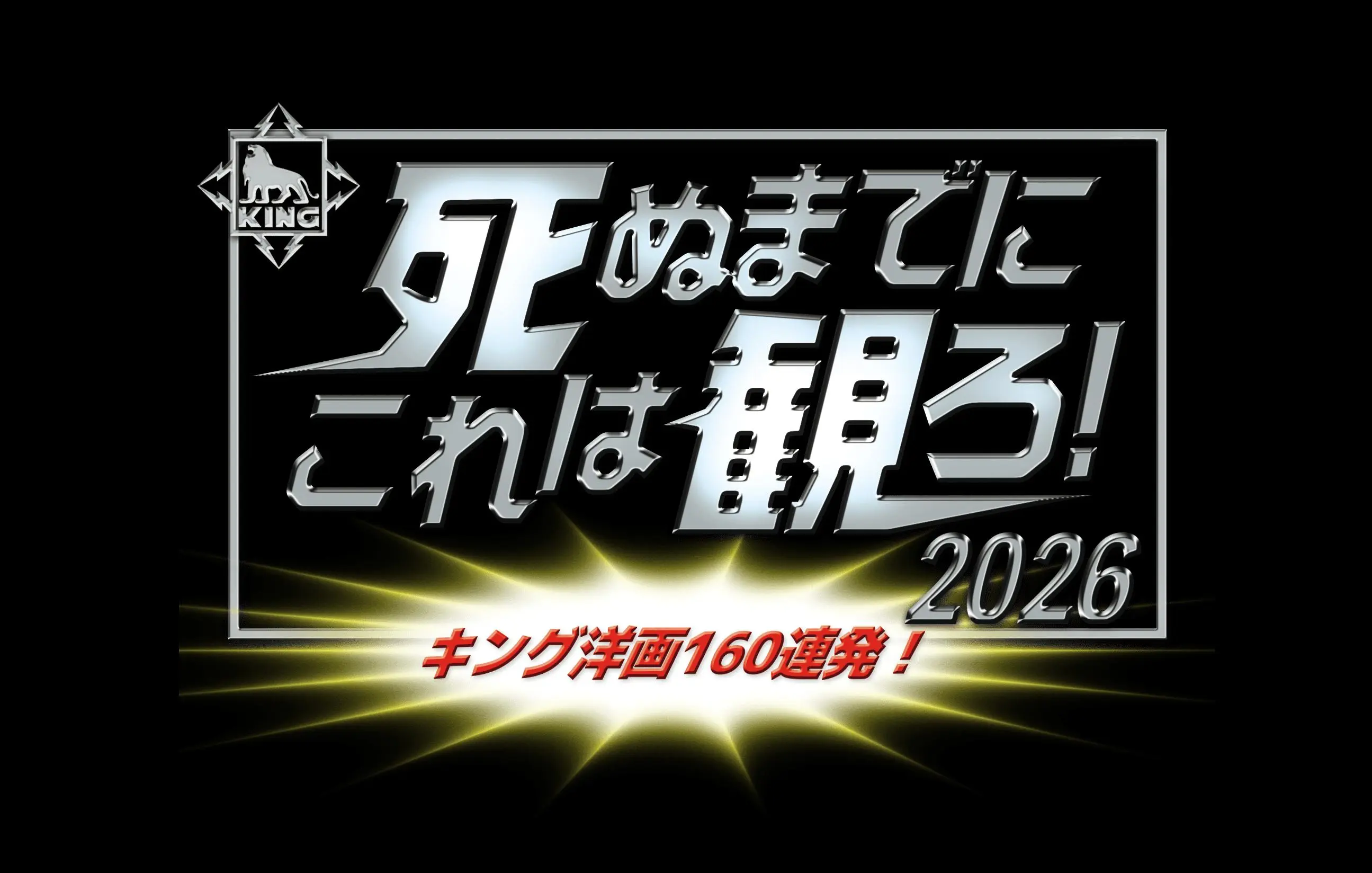 キングレコード「死ぬまでにこれは観ろ!2026」 映画ブルーレイ/DVD 待望のリリース!オンライン限定・先行予約10%OFF実施!