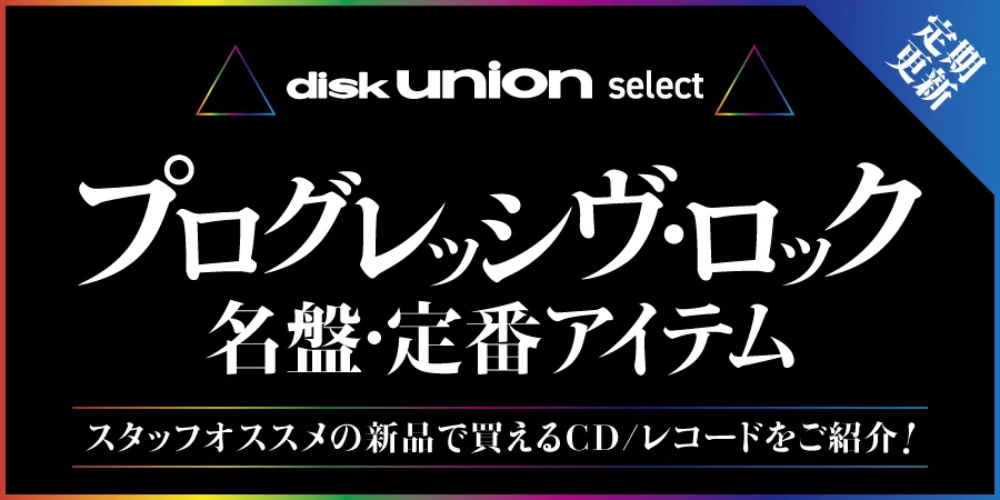 定期更新!! プログレッシヴロック名盤・定番アイテム スタッフオススメの新品で買えるレコードをご紹介♪