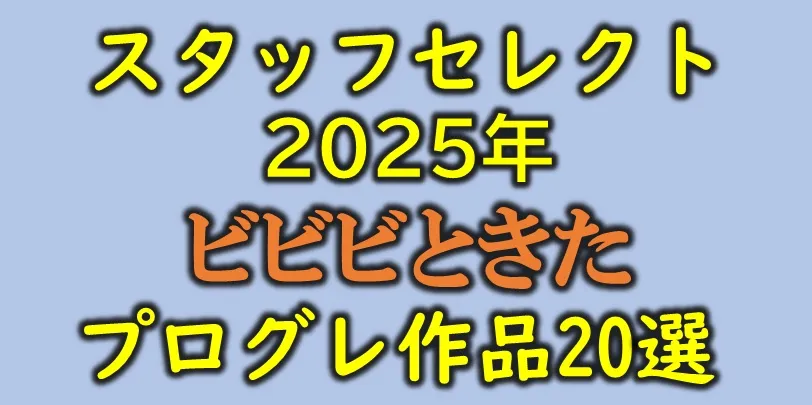 2025年"ビビビ"ときたプログレ作品20選♪