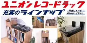 ユニオンレコードラック 充実のラインナップ!フェイスボックス&プレーヤー台