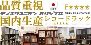 レコードラック選びなら品質重視 オリジナル国内生産レコードラック