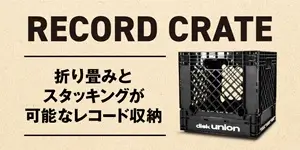 レコード収納に便利な収納ボックス「レコードクレート」