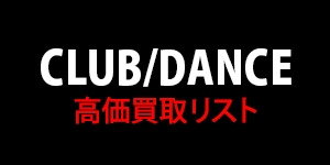 【CLUB/DANCE】高価買取リスト