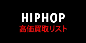 【HIPHOP】高価買取リスト