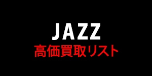 【JAZZ】高価買取リスト