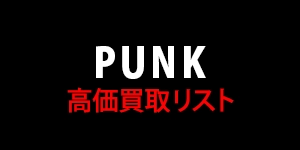 【PUNK】高価買取リスト