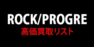 【ROCK/PROGRE】高価買取リスト