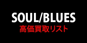 【SOUL/BLUES】高価買取リスト