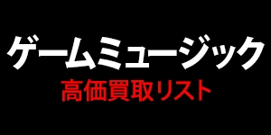 【ゲームミュージック】高価買取リスト