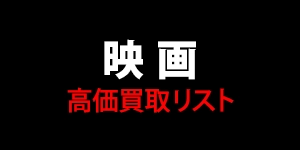 【映画】高価買取リスト