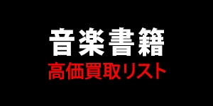 【音楽書籍】高価買取リスト