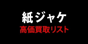 【紙ジャケ】高価買取リスト