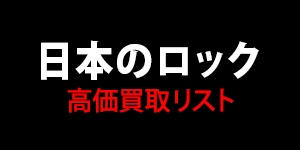 【日本のロック】高価買取リスト