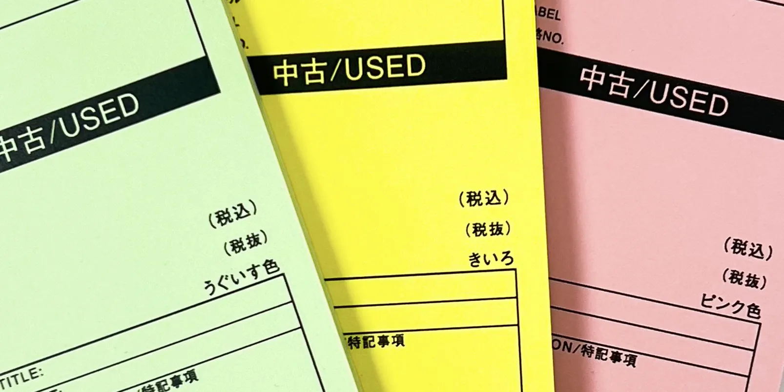 「中古プライスカード」をモチーフにした付箋セット