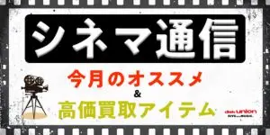 【映画】シネマ通信10月号 新譜&オススメ情報まとめ
